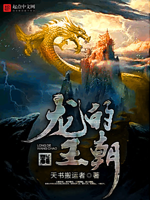 Bìa truyện Long Đích Vương Triêu (龙的王朝)