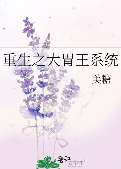 Bìa truyện Trọng Sinh Chi Đại Vị Vương Hệ Thống (重生之大胃王系统)