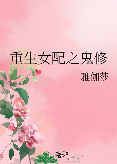 Bìa truyện Trọng Sinh Nữ Phối Chi Quỷ Tu (重生女配之鬼修)