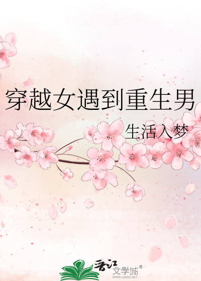 Bìa truyện Xuyên Việt Nữ Ngộ Đáo Trọng Sinh Nam (穿越女遇到重生男)
