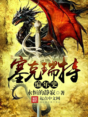 Bìa truyện Tắc Khắc Thụy Đặc Biên Niên Sử (塞克瑞特编年史)