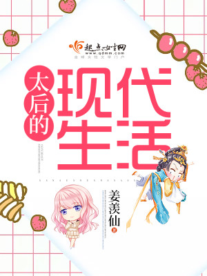 Bìa truyện Thái Hậu Đích Hiện Đại Sinh Hoạt (太后的现代生活)