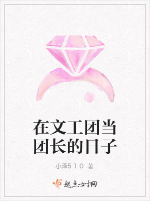 Bìa truyện Tại Văn Công Đoàn Đương Đoàn Trường Đích Nhật Tử (在文工团当团长的日子)
