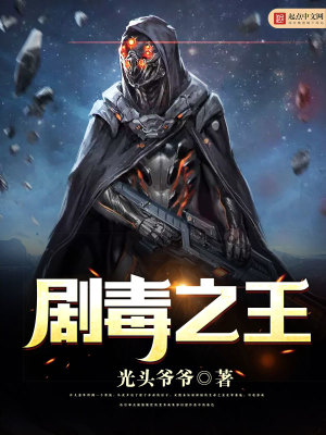 Bìa truyện Kịch Độc Chi Vương (剧毒之王)