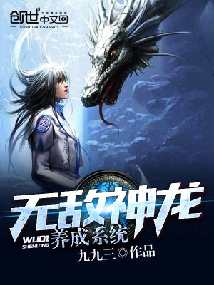 Bìa truyện Vô Địch Thần Long Dưỡng Thành Hệ Thống (无敌神龙养成系统)