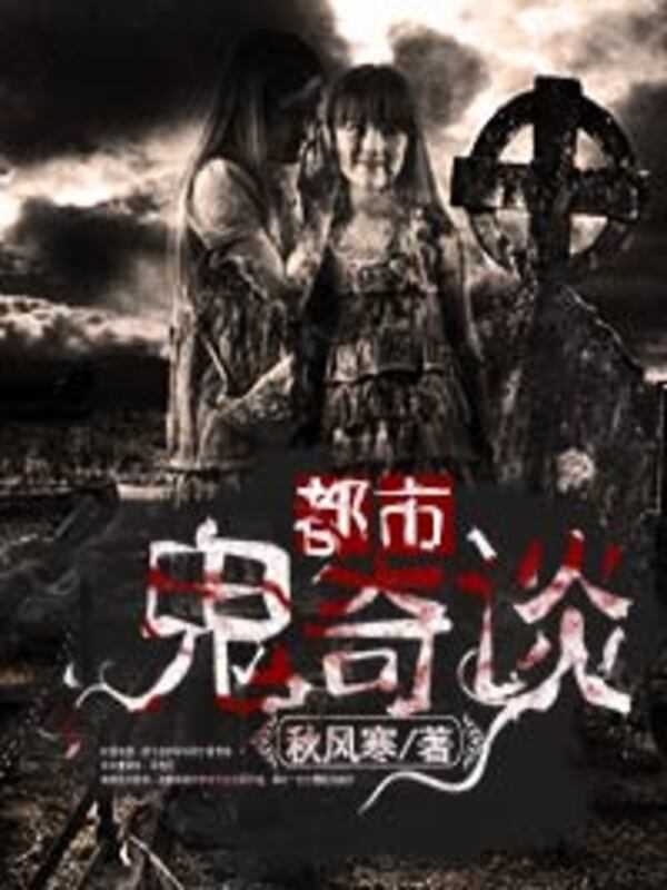 Bìa truyện Đô Thị Quỷ Kì Đàm (都市鬼奇谈)