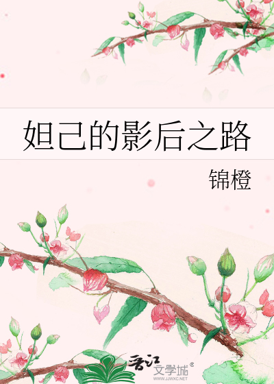 Bìa truyện Đát Kỷ Đích Ảnh Hậu Chi Lộ (妲己的影后之路)