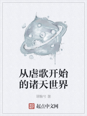 Bìa truyện Tòng Ngược Ca Khai Thủy Đích Chư Thiên Thế Giới (从虐歌开始的诸天世界)
