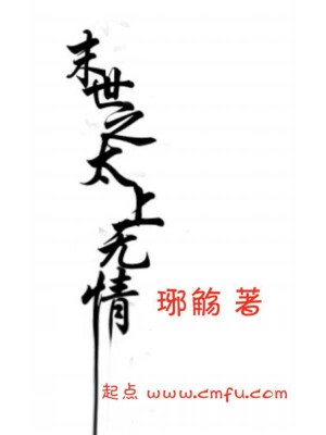 Bìa truyện Mạt Thế Chi Thái Thượng Vô Tình (末世之太上无情)