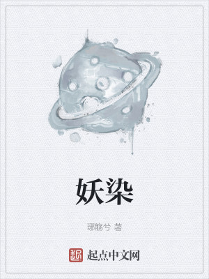 Bìa truyện Yêu Nhiễm (妖染)