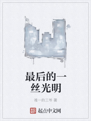 Bìa truyện Tam Gia Đích Nhật Kí (三爷的日记)