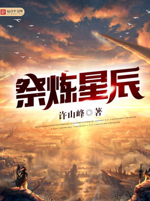 Bìa truyện Tế Luyện Tinh Thần (祭炼星辰)