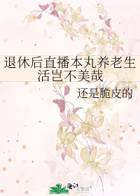 Bìa truyện Thối Hưu Hậu Trực Bá Bổn Hoàn Dưỡng Lão Sinh Hoạt Khởi Bất Mĩ Tai (退休后直播本丸养老生活岂不美哉)