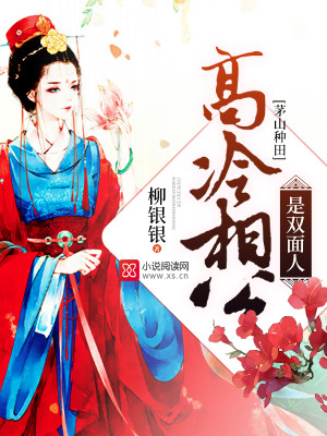 Bìa truyện Mao Sơn Chủng Điền Cao Lãnh Tương Công Thị Song Diện Nhân (茅山种田：高冷相公是双面人)
