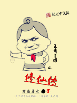 Bìa truyện Vương Giả Vinh Diệu Chi Tu Tiên Truyện (王者荣耀之修仙传)