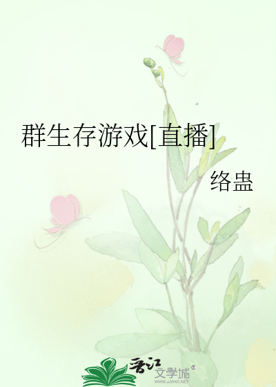 Bìa truyện Quần Sinh Tồn Du Hí Trực Bá (群生存游戏[直播])