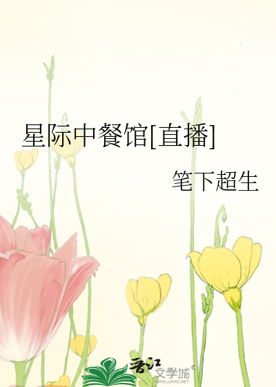 Bìa truyện Tinh Tế Trung Xan Quán Trực Bá (星际中餐馆[直播])