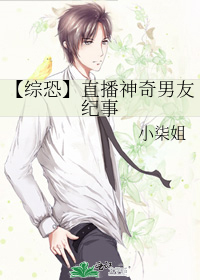 Bìa truyện Tống Khủng Trực Bá Thần Kì Nam Hữu Kỉ Sự (【综恐】直播神奇男友纪事)