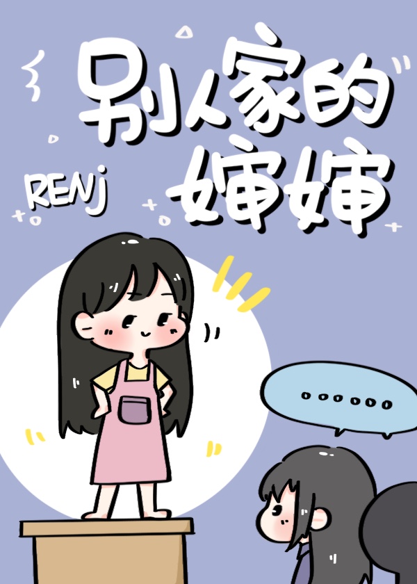 Bìa truyện Tống Biệt Nhân Gia Đích Thẩm Thẩm ([综]别人家的婶婶)