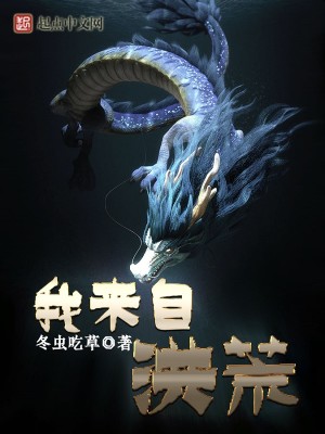 Bìa truyện Ngã Lai Tự Hồng Hoang (我来自洪荒)