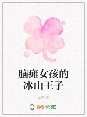 Bìa truyện Não Than Nữ Hài Đích Băng Sơn Vương Tử (脑瘫女孩的冰山王子)