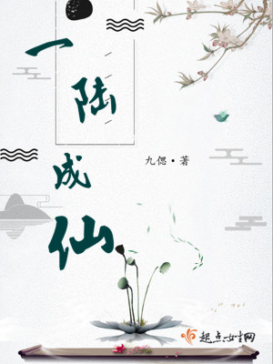 Bìa truyện Nhất Lục Thành Tiên (一陆成仙)