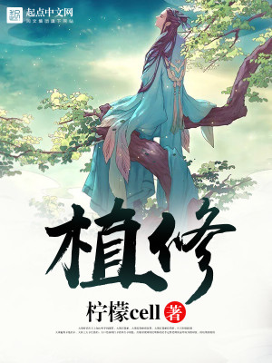 Bìa truyện Thực Tu (植修)