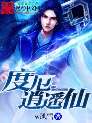 Bìa truyện Độ Ách Tiêu Dao Tiên (度厄逍遥仙)