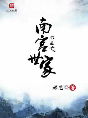 Bìa truyện Man Hoang Chi Nam Cung Thế Gia (蛮荒之南宫世家)