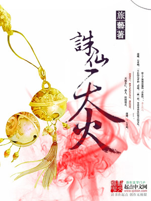 Bìa truyện Tru Tiên Chi Thiên Hỏa (诛仙之天火)