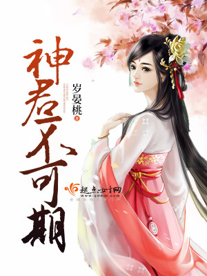 Bìa truyện Thần Quân Bất Khả Kì (神君不可期)