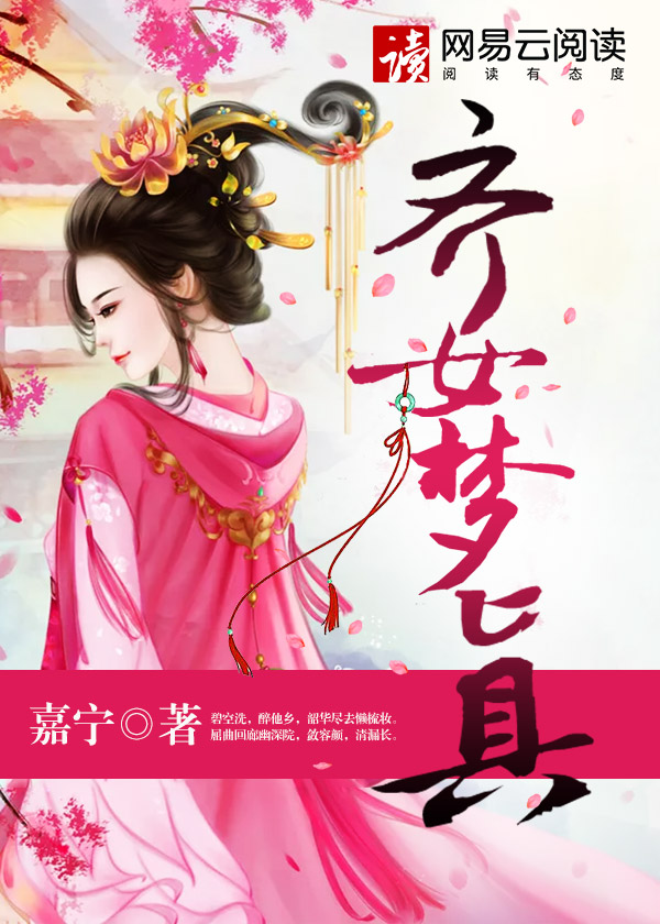 Bìa truyện Tề Nữ Mộng Chân (齐女梦真)