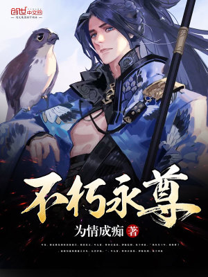 Bìa truyện Bất Hủ Vĩnh Tôn (不朽永尊)