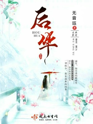 Bìa truyện Hậu Hoa (后华)