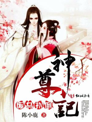 Bìa truyện Phế Điểu Phác Đảo Thần Tôn Kí (废鸟扑倒神尊记)