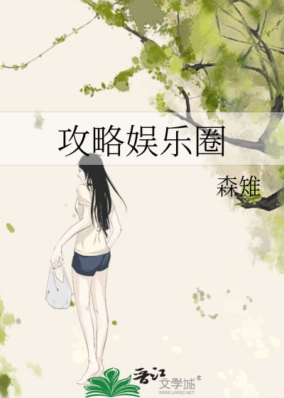 Bìa truyện Công Lược Ngu Nhạc Quyển (攻略娱乐圈)