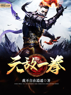 Bìa truyện Vô Địch Nhất Quyền (无敌一拳)
