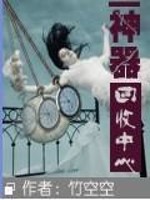 Bìa truyện Thần Khí Hồi Thu Trung Tâm (神器回收中心)