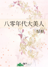 Bìa truyện Bát Linh Niên Đại Đại Mĩ Nhân (八零年代大美人)