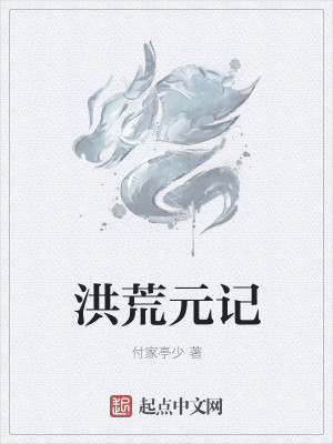 Bìa truyện Hồng Hoang Nguyên Kí (洪荒元记)