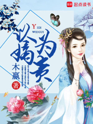 Bìa truyện Dĩ Đích Vi Quý (以嫡为贵)