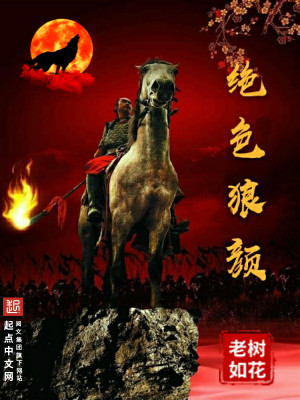 Bìa truyện Tuyệt Sắc Lang Nhan (绝色狼颜)