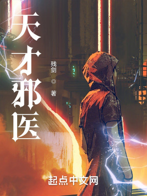 Bìa truyện Thiên Tài Tà Y (天才邪医)