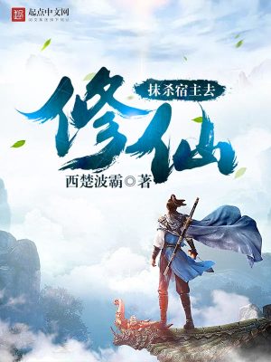Bìa truyện Mạt Sát Túc Chủ Khứ Tu Tiên (抹杀宿主去修仙)