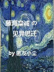 Bìa truyện Đằng Hải Lẫm Thành Đích Kiến Dị Tư Thiên (藤海凛诚的见异思迁)