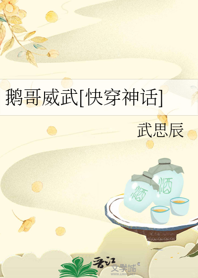 Bìa truyện Nga Ca Uy Vũ Khoái Xuyên Thần Thoại (鹅哥威武[快穿神话])