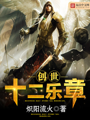 Bìa truyện Sang Thế Thập Nhị Nhạc Chương (创世十二乐章)