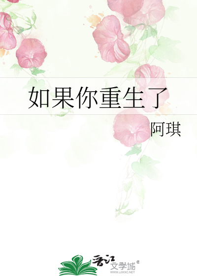 Bìa truyện Như Quả Nhĩ Trọng Sinh Liễu (如果你重生了)