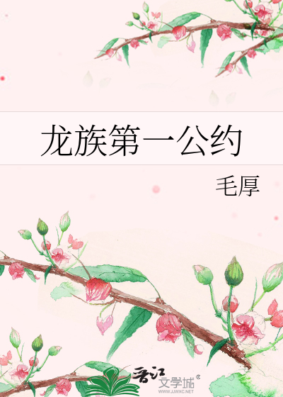 Bìa truyện Long Tộc Đệ Nhất Công Ước (龙族第一公约)
