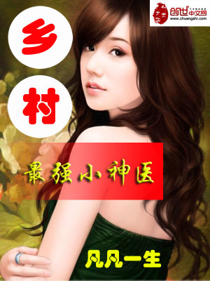 Bìa truyện Hương Thôn Tối Cường Tiểu Thần Y (乡村最强小神医)